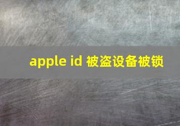 apple id 被盗设备被锁